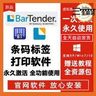 【嚴選好物】BarTender軟體破解版非密鑰激活永久安裝激活BT條碼標籤列印2021