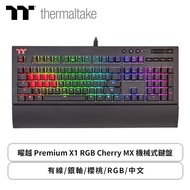 曜越 Premium X1 RGB Cherry MX 機械式鍵盤(黑色/有線/CHERRY銀軸/RGB/中文/2年保固)