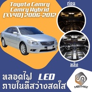 Toyota Camry (XV40) ไฟ LED ภายใน สว่าง ติดตั้งง่าย คุณภาพสูง รับประกัน ไฟเพดาน ประตู ป้ายทะเบียน สีข