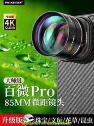 【可開發票】PICKOGEN大師級百微Pro手機微距鏡頭高清外接攝影頭專業拍攝珠寶