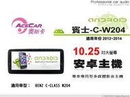 音仕達汽車音響 ACECAR 奧斯卡【BENZ C-W204】2012~2014年 10.25吋安卓多媒體影音主機 賓士