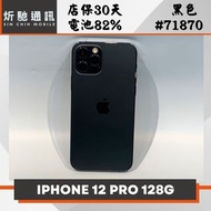 【➶炘馳通訊 】Apple iPhone 12 Pro 128G 黑色 二手機 中古機 信用卡分期 舊機折抵 門號折抵