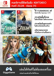 🎮(PC GAME) Zelda Tears of The Kingdom & Zelda Breath of the Wild นำไปเสียบคอมเล่นผ่าน Flash Drive โด