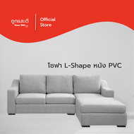 Took Lae Dee ส่งฟรี โซฟา L-Shape หนัง PVC  เช็ดทำความสะอาดได้ง่าย กันน้ำ กันฝุ่น รุ่น Olive