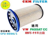 【CKM】福斯 VW PASSAT CC 09年-11年 超越 原廠 正廠 柴油濾芯 柴油濾蕊 柴油濾清器 柴油芯 濾蕊