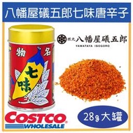 嗨莫妮零食櫃 日本costco好市多限定 八幡屋礒五郎七味唐辛子28g(大罐) 老字號 唐辛子 調味粉 拉麵 辣椒粉