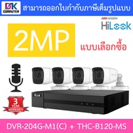 HiLook ชุดกล้องวงจรปิด มีไมค์ในตัว รุ่น DVR-204G-M1(C) + THC-B120-MS จำนวน 4 ตัว - รุ่นใหม่มาแทน DVR-204G-F1(S) BY DKCOMPUTER