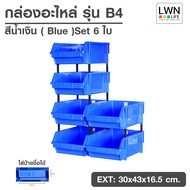 LWN Life กล่องอะไหล่ B4 [30x43x16.5 cm 1ชุด 6ใบ] มีขาตั้ง ชั้นวางสต็อคสินค้า กล่องอะไหล่แบบมีขาต่อ ส