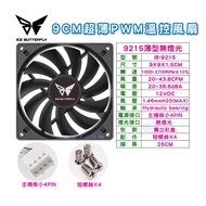9CM Computer Fan Ice Butterfly Thin Type 9215 (Box) Small 4Pin Temperature Control PWM CPU Radiator 