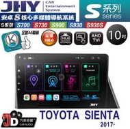 【JD汽車音響】JHY S700/S730/S900/S930S TOYOTA SIENTA 2017~ 10吋。安卓機