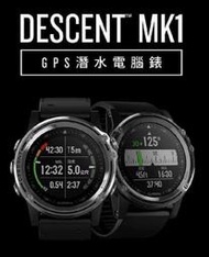 【潛水專家】GARMIN Descent MK1 GPS潛水電腦錶 現貨