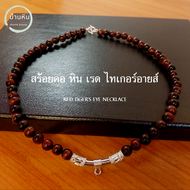 Stonehouse สร้อยคอ แขวนจี้ แขวนพระ หิน เรด ไทเกอร์อาย ( ฺRed tiger eye ) ขนาด 8-10 มม. หินแท้ เกรด A