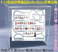 7-11經典飾品Hello Kitty經典吊飾 飾品架 壓克力盒 收藏盒 展示盒 防塵盒 收納架 ㄇ型架 ㄇ形展示架