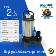 ปั้มไดโว่ ปั๊มจุ่ม สูบน้ำเสียมีตะกอน ขนาด 2นิ้ว กำลัง 750w DAYUAN รุ่น LQS750(P) ***ใช้กับน้ำทะเลได้