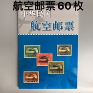 9.4 Antique Philatelic Collection Stamps Republic of China Air Stamps Whole Set of 60 Storage Orname