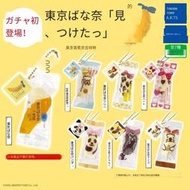 全場免運！正版Tomy東京限定banana香蕉蛋糕面包掛件 捏捏慢回彈 轉蛋 現貨