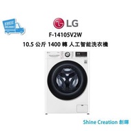 LG F-C14105V2W 10.5/7.0公斤 1400轉 前置式洗衣乾衣機 香港行貨