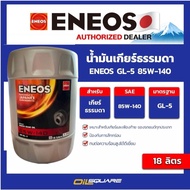ENEOS Manual Gear Oil GL-5 85W-140 18 Liters Rear Square