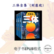 三体全集（刘慈欣)|  电子书EPUB| 电视剧三体原著小说