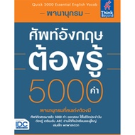 หนังสือพจนานุกรมศัพท์อังกฤษต้องรู้ 5000 คำ (Quick 5000 Essential English Vocab)