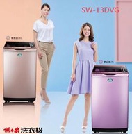SANLUX台灣三洋 13公斤變頻單槽洗衣機 SW-13DVG窄身業界第一直流變頻超音波不鏽鋼洗衣槽洗衣機
