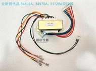 【全新替代品】安捷倫是德 34401A、34970A、34972A、33120A變壓器 供電模塊 配件附件