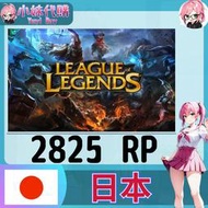 【現貨+開發票】小妹代購 LOL 英雄聯盟 日本 日服 2825rp
