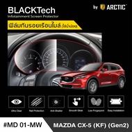 Mazda CX5 KF Gen2 (MD01-MW) ฟิล์มกันรอยเรือนไมล์รถยนต์ - by ARCTIC (รุ่นใช้น้ำน้อย)