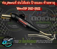 ท่อเจมส์ Jame ของแท้ 100% (ป้ายแดง) ท่อทรงเชง Wave110i 2021-2022 ตรงรุ่น อะไหล่แต่งเวฟ อะไหล่แต่งWav