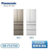 ［Panasonic 國際牌］550公升 日本製 無邊框玻璃6門電冰箱-翡翠金/翡翠白 NR-F557HX