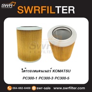 ไส้กรองสแตนเนอร์ KOMATSU PC300 PC300-1 PC300-3 PC300-5