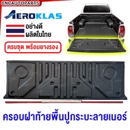 ครอบฝาท้าย+ยางรอง รถกระบะ ทุกรุ่น ไม่รวมพื้นปูกระบะไลเนอร์ FORDBT50VIGODMAXTIGERCOLORADOTFRMTXTRITON