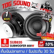 TOG SOUND ลำโพงซับวูฟเฟอร์ 8นิ้ว 800วัตต์ วอยซ์คู่ 4OHM+4OHM MP-SUB835 มีจำนวน 1ดอก / 2 ดอกให้เลือก