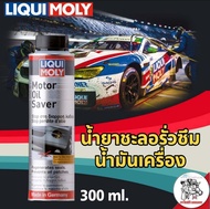 LIQUI MOLY Motor oil saver น้ำยาชะลอการรั่วซึมน้ำมันเครื่อง ลิควิ โมลี่ ขนาด 300ml.