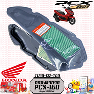 ไส้กรองอากาศ PCX160 NEW2021 CLICK160 (17210-K1Z-T00)