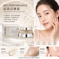 Shiseido Bio-Performance Advanced Super Revitalizing Cream 資生堂百優精純乳霜 75ml #終極再生乳霜