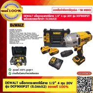 DEWALT บล็อกกระแทกไร้สาย 1/2” 4 หุน 20V รุ่น DCF900P2T พร้อมแบตและที่ชาร์จ (5.0AhX2) ของแท้ 100%