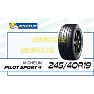 【MICHELIN】米其林輪胎 DIY 245/40R19 98Y PILOT SPORT4*ZP 失壓續跑胎 帶走價