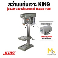 สว่านแท่นเจาะ มอเตอร์ THAISIN 1/3Hp KING รุ่น KSD-340 รับประกันสินค้า 6 เดือน By mcmachinetools