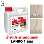 น้ำยาประสานคอนกรีต LANKO 751 สำหรับใช้ทำปูนสลัดดอก ปูนฉาบกันซึม ปูนกาวติดกระเบื้อง ขนาด 1 ลิตร