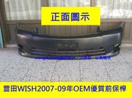 0 [利陽]豐田TOYOTA WISH 2007-2009年OEM優質前保桿/密合度特佳/安心賣家