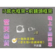 【JB】IPHONE 7 感光框+前鏡頭框 2個一組 不拆賣 塑膠框架 框架 鏡頭圈 鏡頭感光塑膠圈 維修零件 DIY