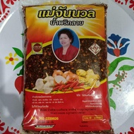 พริกลาบแม่จันนวล พริกลาบเหนือ รำแต้รำว่า