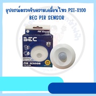 BEC PIR SENSOR อุปกรณ์ตรวจจับความเคลื่อนไหว PSI-X100 Motion Sensor
