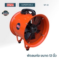 SUPER พัดลมท่อ ขนาด 12 นิ้ว SF-12