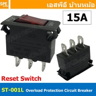 [ 2 ชิ้น ] ST-001L สวิท reset ปลั๊กไฟ สวิทช์ reset Overload Protection Switch circuit breaker switch