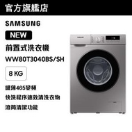 Samsung - 纖巧465變頻前置式洗衣機 8kg, 1400rpm WW80T3040BS/SH