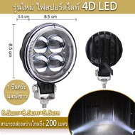 Saji เเพค 1 ชิ้น สว่างตาเเตก! รุ่นใหม่ ไฟสปอร์ตไลท์ LED กระจกเลนส์ 4D ไฟสปอร์ตไลท์รถยนต์ไฟหน้ารถไฟท้