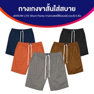 (ของแท้ 100%) Arrow Lite Short Pants  แอร์โรว์ ไลท์ กางเกงขาสั้นผู้ชาย เซ็ตกางเกง ผ้า Cotton 100% (ค