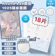 💥現貨💥超過2千好評賣家💥 [18片] 韓國 Round Lab 1025 獨島面膜｜Round Lab獨島1025補水面膜